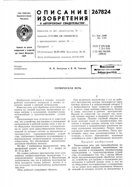Термическая печь (патент 267824)