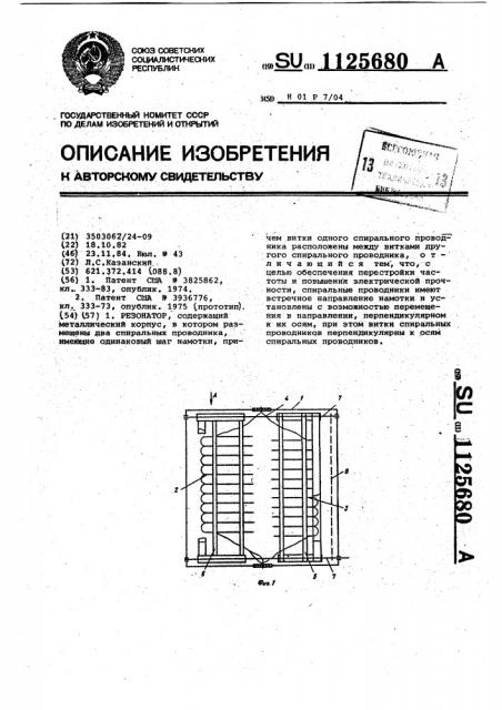 Резонатор (патент 1125680)