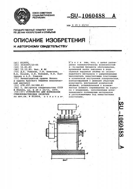 Устройство для формования стеклопластиковых оболочек (патент 1060488)