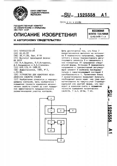 Устройство для измерения механических свойств сталей (патент 1525558)