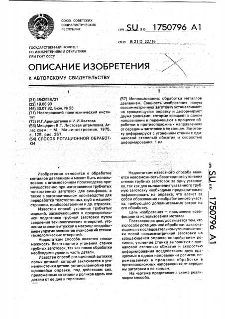 Способ ротационной обработки (патент 1750796)