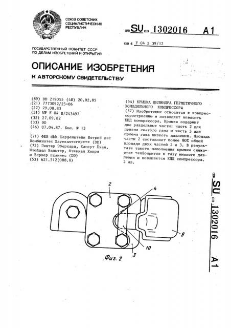 Крышка цилиндра герметичного холодильного компрессора (патент 1302016)