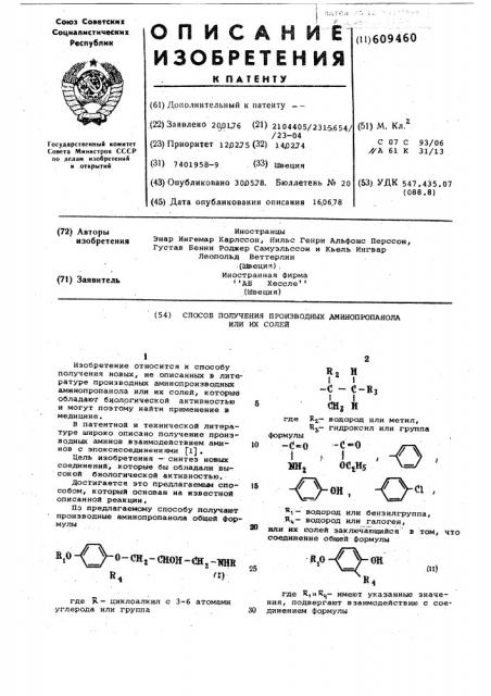 Способ получения производных аминопропанола или их солей (патент 609460)