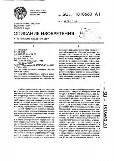 Система электропитания постоянным током (патент 1818660)