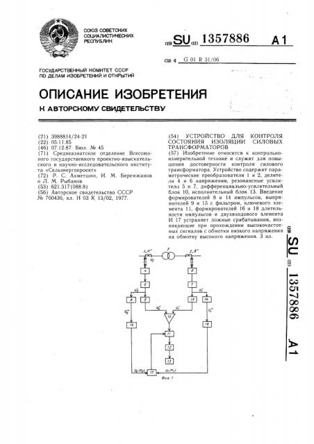 Устройство для контроля состояния изоляции силовых трансформаторов (патент 1357886)