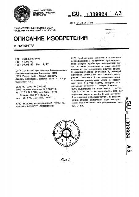 Вставка теплообменной трубы радиатора водяного охлаждения (патент 1309924)
