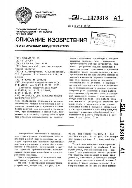 Устройство для разделки концов конвейерных лент (патент 1479318)