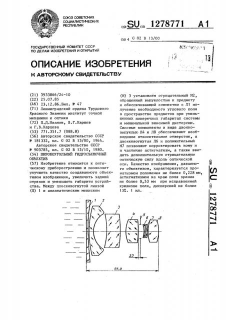 Широкоугольный гидросъемочный объектив (патент 1278771)