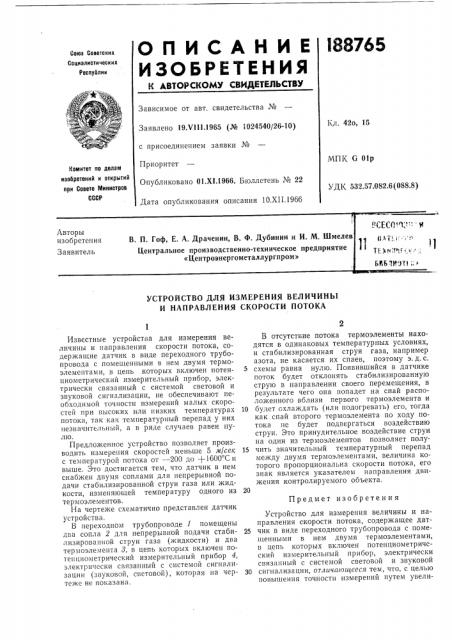 Устройство для измерения величины и направления скорости потока (патент 188765)