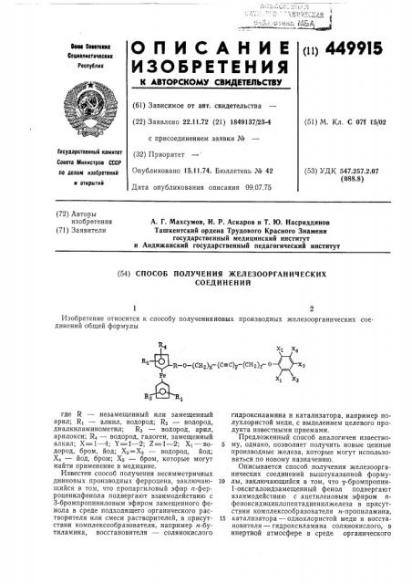 Способ получения железоорганических соединений (патент 449915)