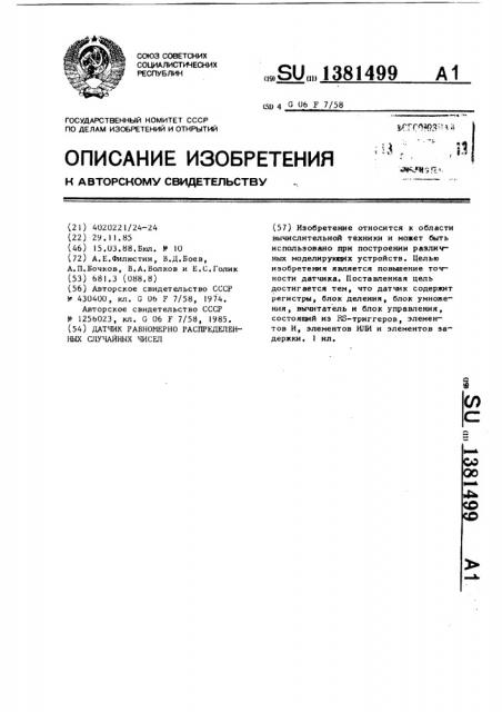 Датчик равномерно распределенных случайных чисел (патент 1381499)