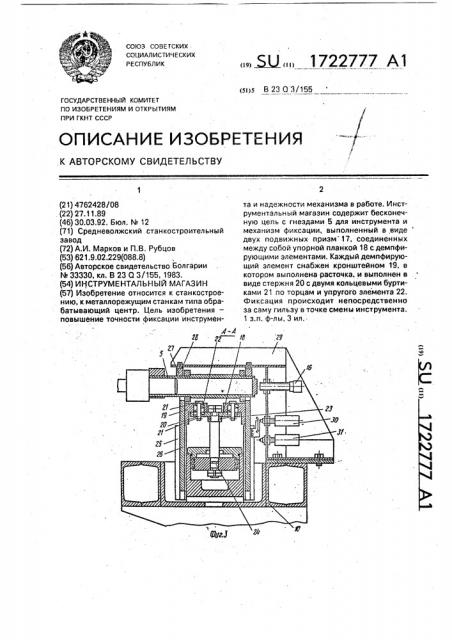 Инструментальный магазин (патент 1722777)