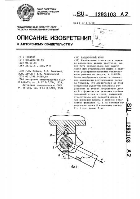 Раздаточный кран (патент 1293103)