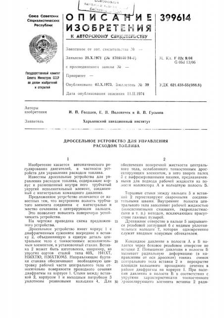 Дроссельное устройство для управления расходом топлива (патент 399614)