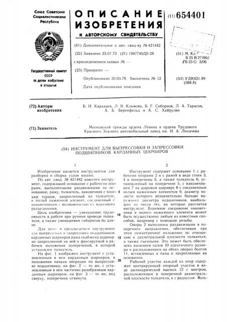 Инструмент для выпрессовки и запрессовки подшипников карданных шарниров (патент 654401)