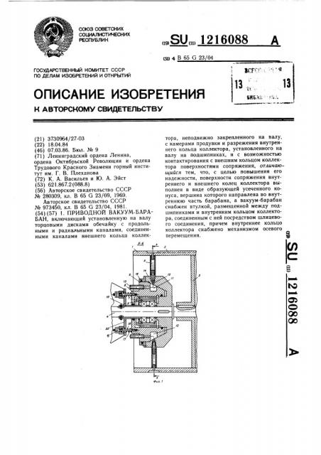 Приводной вакуум-барабан (патент 1216088)