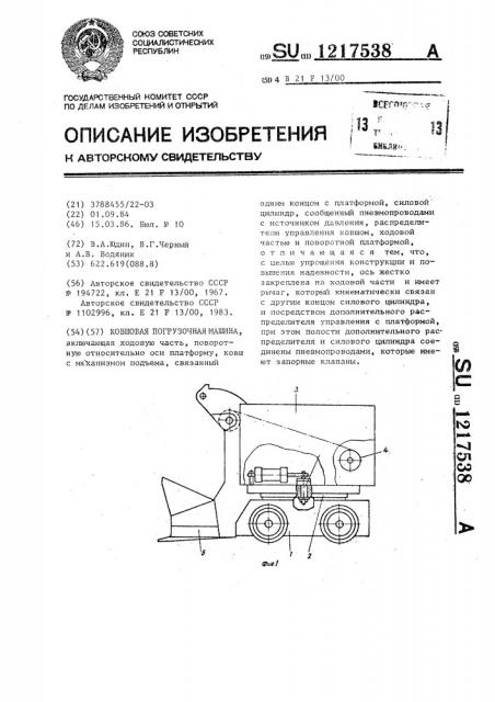 Ковшовая погрузочная машина (патент 1217538)