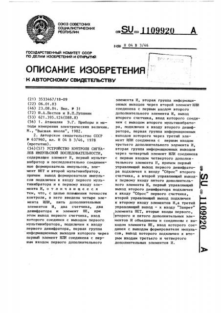 Устройство контроля сигналов импульсной последовательности (патент 1109920)