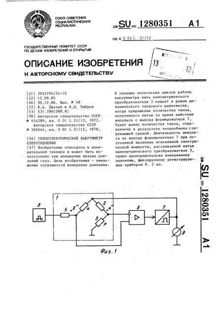 Теплоэлектрический вакуумметр сопротивления (патент 1280351)
