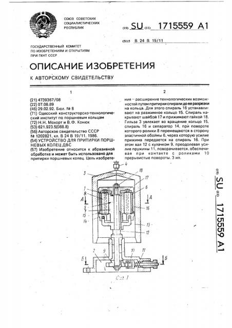 Устройство для притирки поршневых колец двс (патент 1715559)