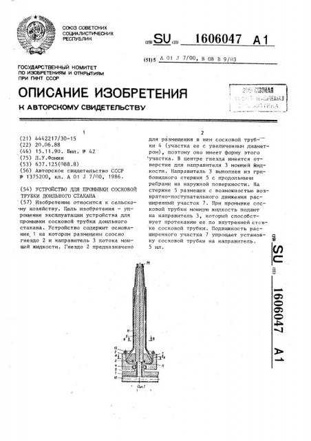 Устройство для промывки сосковой трубки доильного стакана (патент 1606047)
