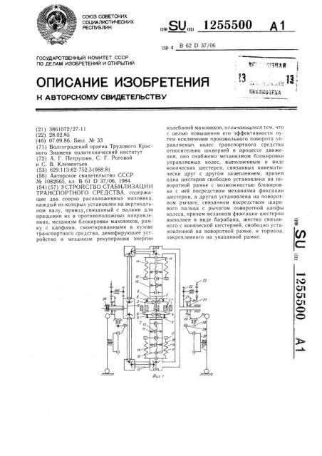 Устройство стабилизации транспортного средства (патент 1255500)
