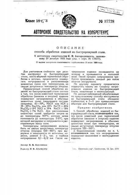 Способ обработки изделий из быстрорежущей стали (патент 37728)