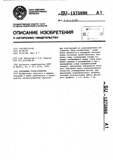 Составная труба-оболочка (патент 1375898)