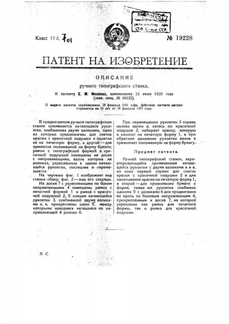 Ручной типографский станок (патент 19228)