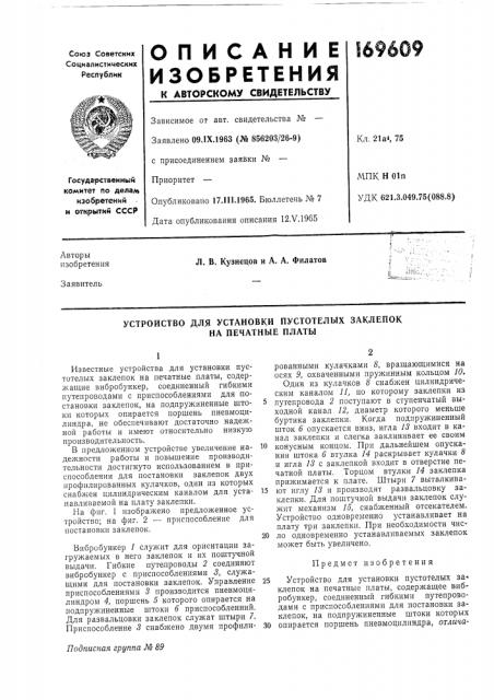 Устройство для установки пустотелых заклепок на печатные платы (патент 169609)
