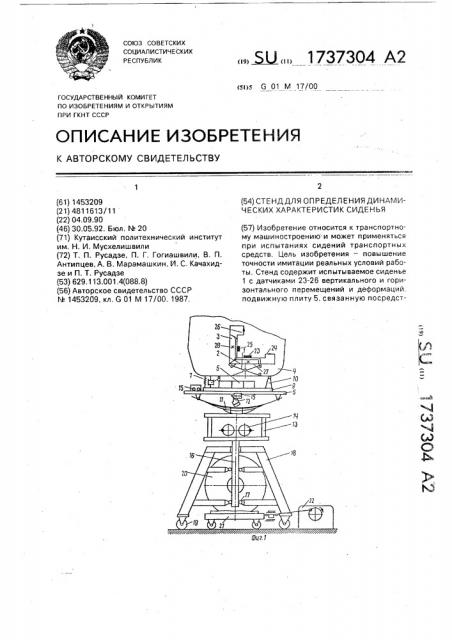 Стенд для определения динамических характеристик сиденья (патент 1737304)