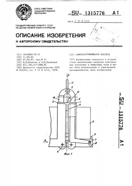 Саморазгружающаяся кассета (патент 1315776)