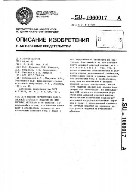 Способ определения коррозионной стойкости изделий из вентильных металлов (патент 1060017)