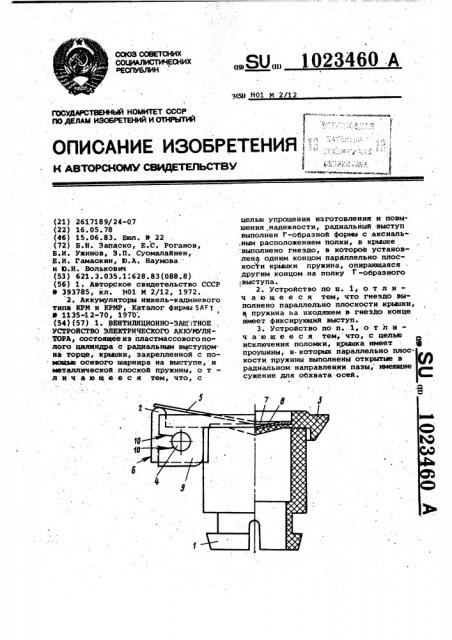 Вентиляционно-защитное устройство электрического аккумулятора (патент 1023460)