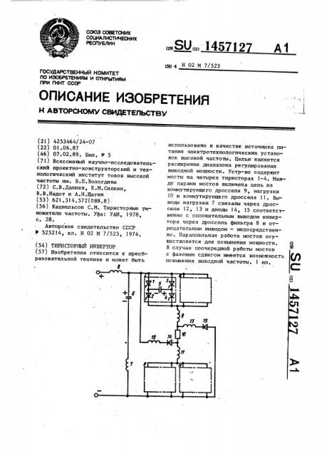 Тиристорный инвертор (патент 1457127)