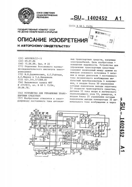 Устройство для управления транспортным средством (патент 1402452)