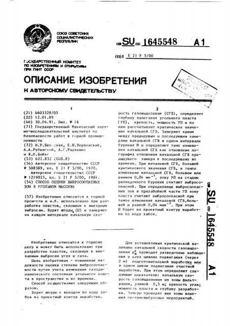 Способ оценки выбросоопасных зон в угольном массиве (патент 1645548)