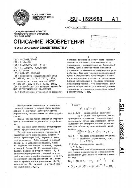 Устройство для решения нелинейных алгебраических уравнений (патент 1529253)