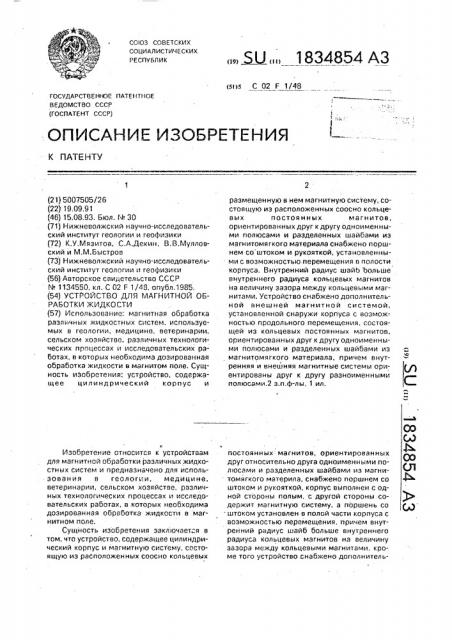 Устройство для магнитной обработки жидкости (патент 1834854)