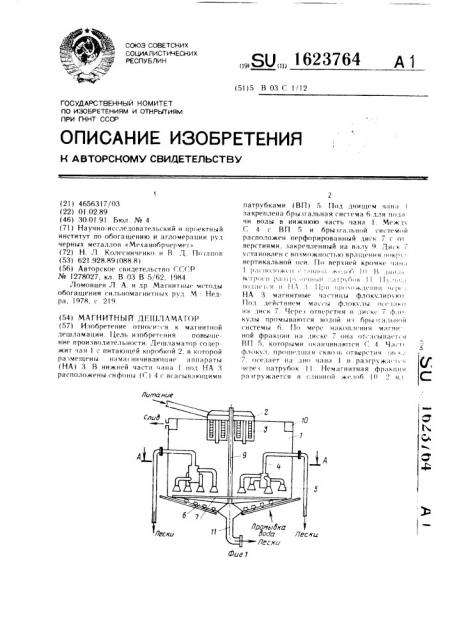 Магнитный дешламатор (патент 1623764)