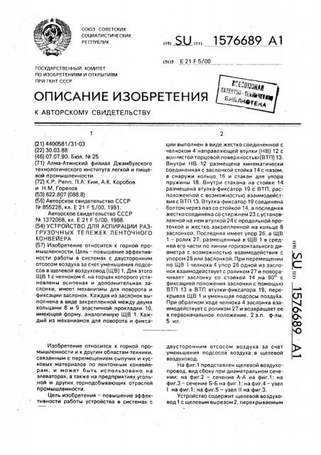 Устройство для аспирации разгрузочных тележек ленточного конвейера (патент 1576689)