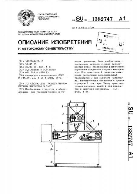 Устройство для укладки мелкоштучных предметов в тару (патент 1382747)
