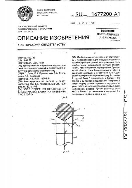 Узел опирания неразрезной бревенчатой балки на бревенчатую стойку (патент 1677200)