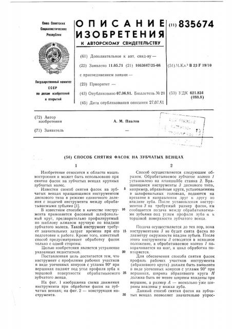 Способ снятия фасок на зубчатыхвенцах (патент 835674)