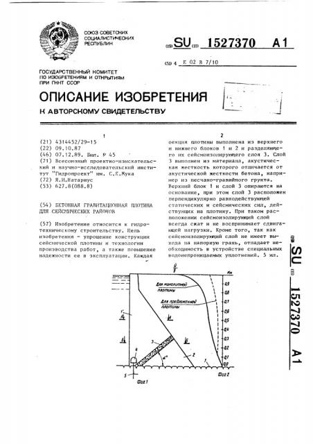 Бетонная гравитационная плотина для сейсмических районов (патент 1527370)