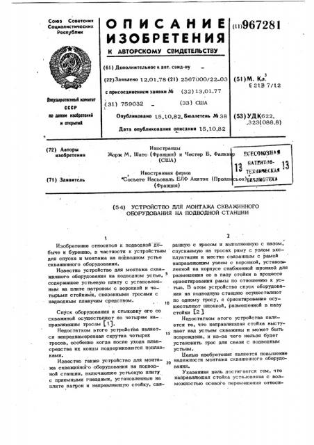 Устройство для монтажа скважинного оборудования на подводной станции (патент 967281)