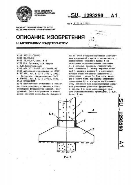 Фундамент (патент 1293280)