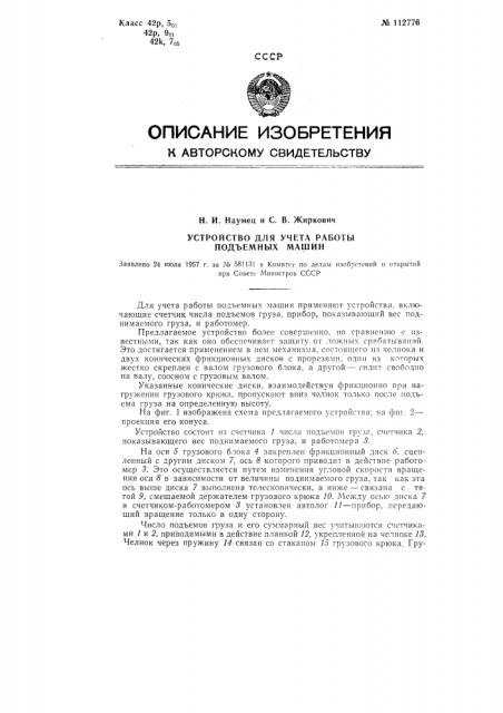 Устройство для учета работы подъемных машин (патент 112776)