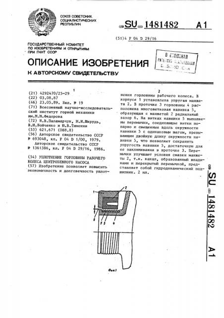 Уплотнение горловины рабочего колеса центробежного насоса (патент 1481482)