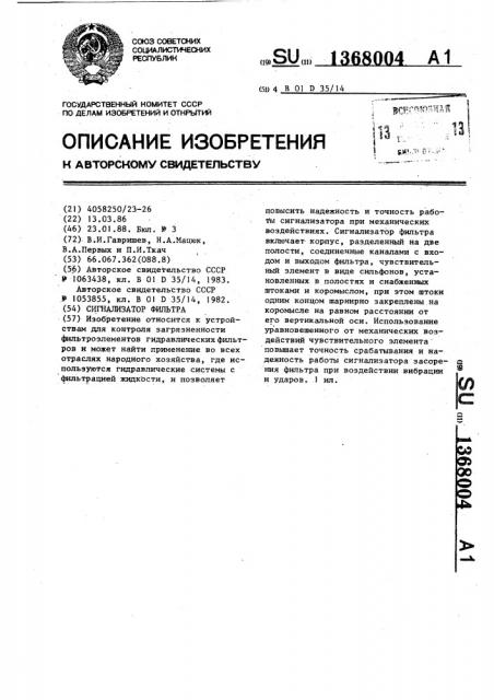 Сигнализатор фильтра (патент 1368004)